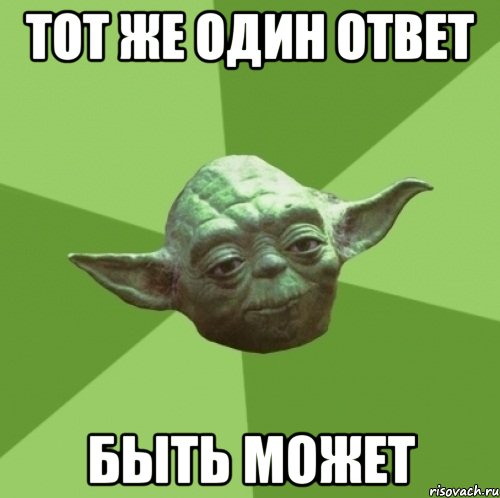 тот же один ответ быть может, Мем Мастер Йода