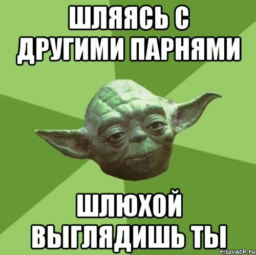 Шляясь с другими парнями Шлюхой выглядишь ты, Мем Мастер Йода
