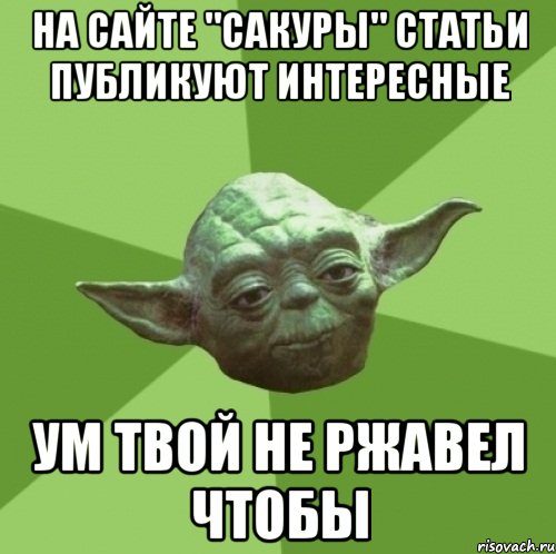 На сайте "Сакуры" статьи публикуют интересные ум твой не ржавел чтобы, Мем Мастер Йода