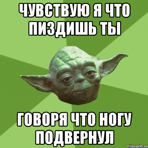 чувствую я что пиздишь ты говоря что ногу подвернул, Мем Мастер Йода