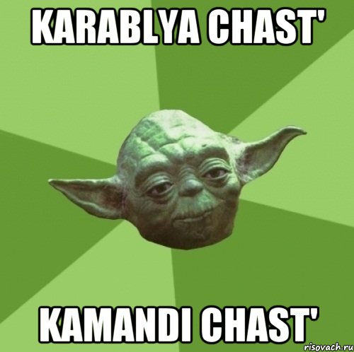 KARABLYA CHAST' Kamandi chast', Мем Мастер Йода
