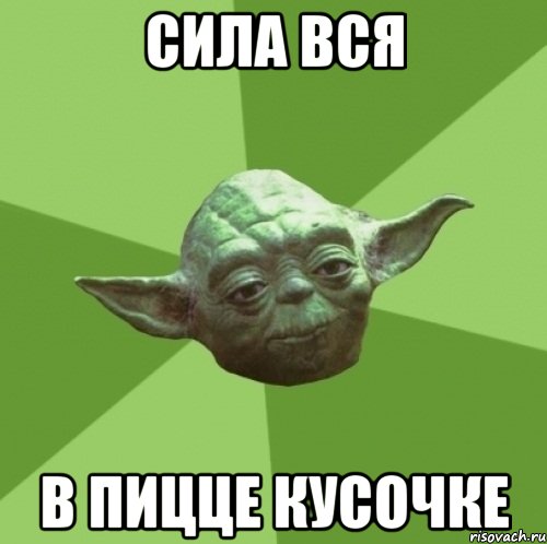 Сила вся В пицце кусочке, Мем Мастер Йода
