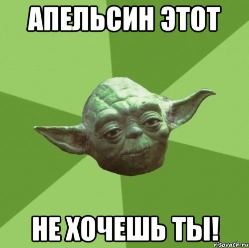 Апельсин этот не хочешь ты!, Мем Мастер Йода