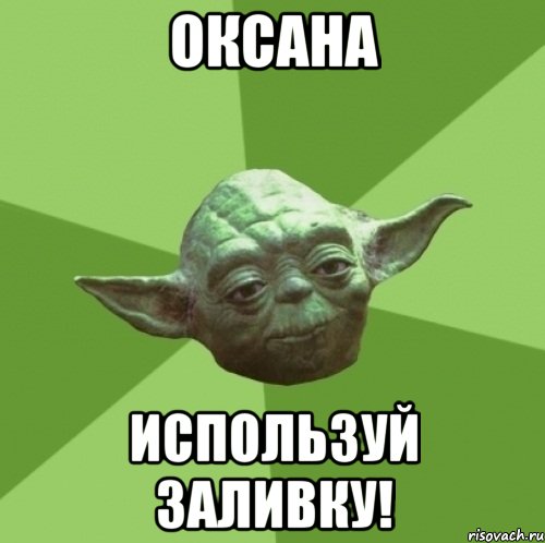 ОКСАНА ИСПОЛЬЗУЙ ЗАЛИВКУ!, Мем Мастер Йода