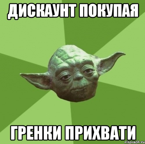 дискаунт покупая гренки прихвати, Мем Мастер Йода