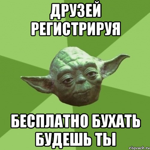 друзей регистрируя бесплатно бухать будешь ты, Мем Мастер Йода