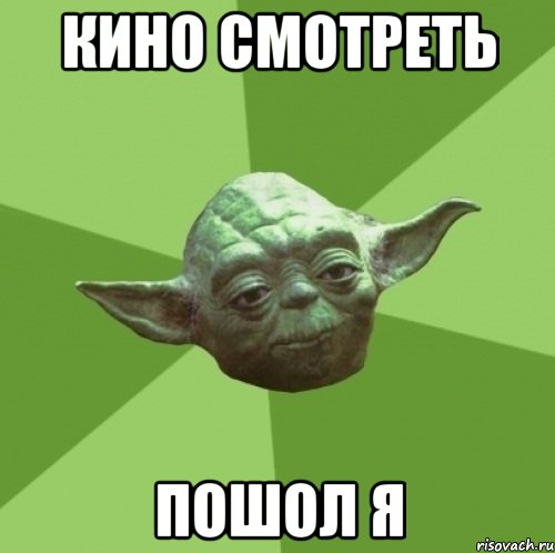 кино смотреть пошол я, Мем Мастер Йода