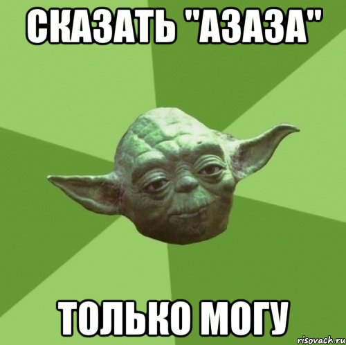 Сказать "азаза" только могу, Мем Мастер Йода