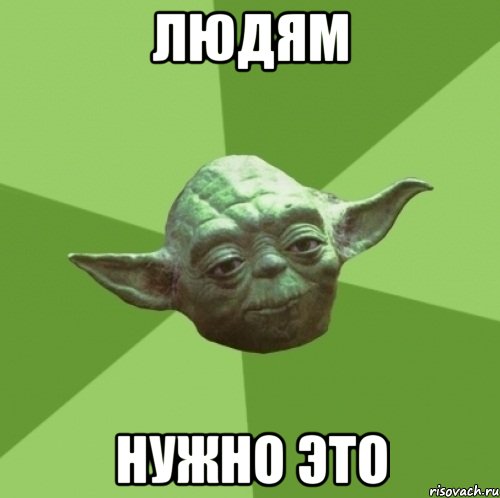 людям нужно это, Мем Мастер Йода
