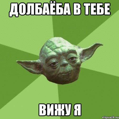 Долбаёба в тебе вижу я, Мем Мастер Йода