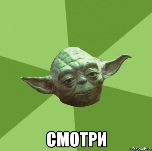  Смотри, Мем Мастер Йода