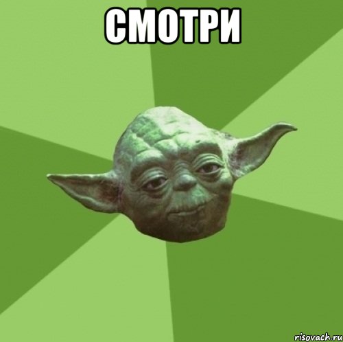 Смотри , Мем Мастер Йода