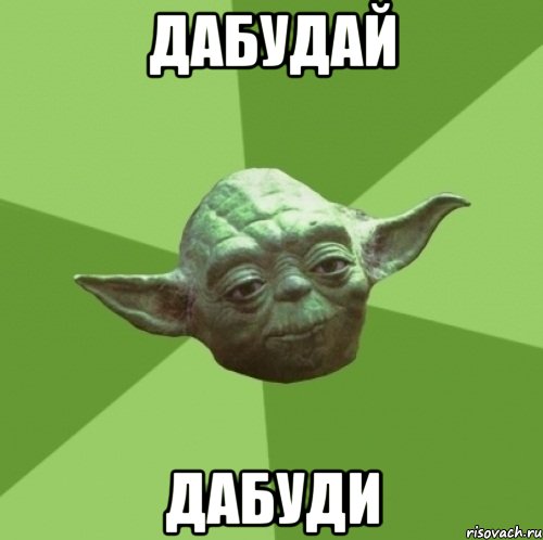 дабудай дабуди, Мем Мастер Йода