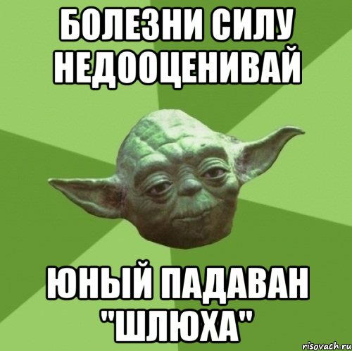 Болезни силу недооценивай Юный падаван "шлюха", Мем Мастер Йода