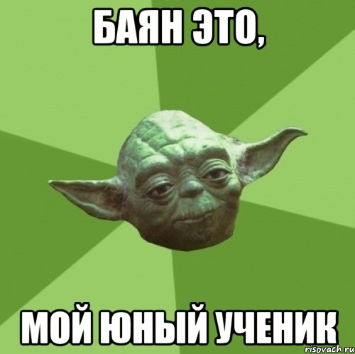 Баян это, мой юный ученик, Мем Мастер Йода