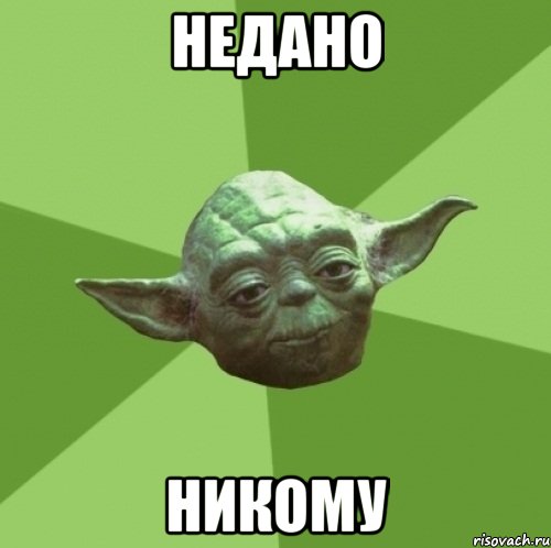 Недано никому, Мем Мастер Йода