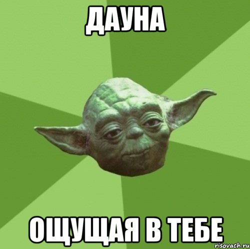 Дауна Ощущая в тебе, Мем Мастер Йода