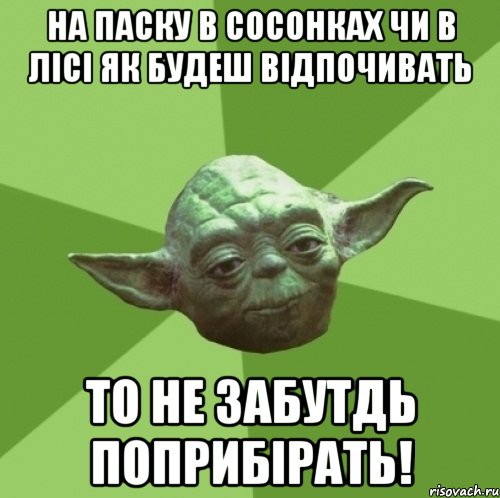на Паску в сосонках чи в лісі як будеш відпочивать То не забутдь поприбірать!, Мем Мастер Йода