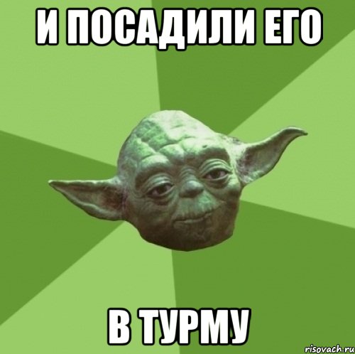 и посадили его в тУрмУ, Мем Мастер Йода