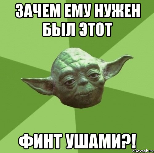 зачем ему нужен был этот ФИНТ УШАМИ?!, Мем Мастер Йода