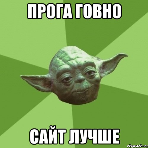 прога говно сайт лучше, Мем Мастер Йода