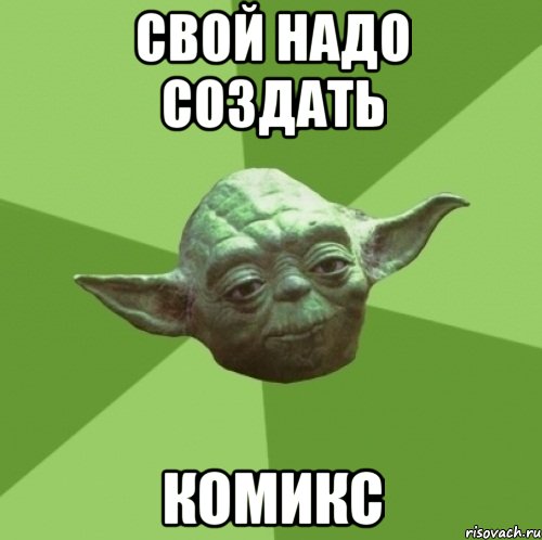Свой надо создать комикс, Мем Мастер Йода