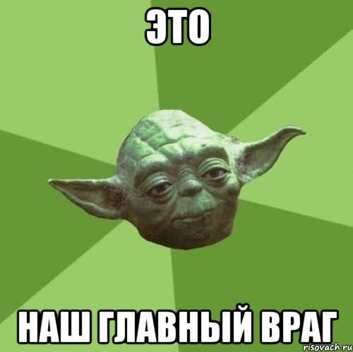 ЭТо наш главный враг, Мем Мастер Йода