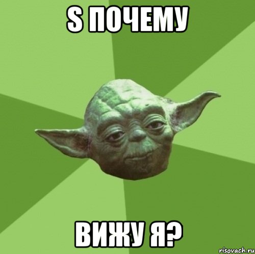 S почему вижу я?, Мем Мастер Йода