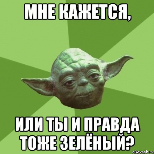 Мне кажется, или ты и правда тоже зелёный?, Мем Мастер Йода