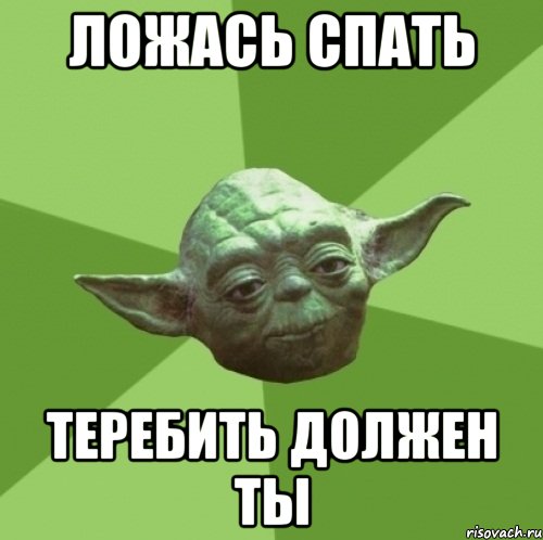 Ложась спать Теребить должен ты, Мем Мастер Йода