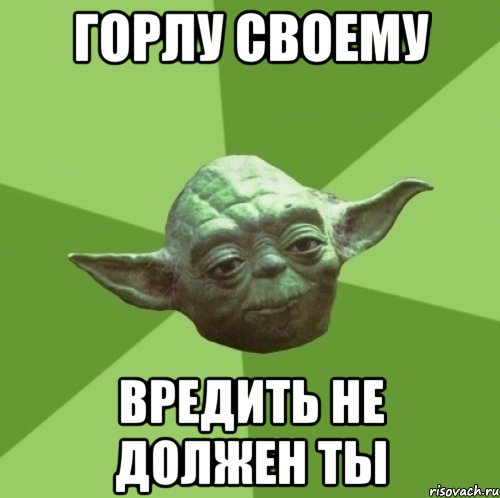 горлу своему вредить не должен ты, Мем Мастер Йода