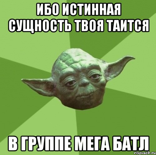 Ибо истинная сущность твоя таится В группе МеГа БаТл, Мем Мастер Йода