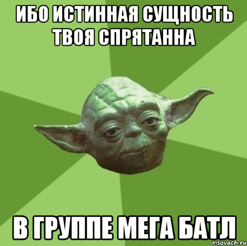 Ибо истинная сущность твоя спрятанна В группе МеГа БаТл, Мем Мастер Йода