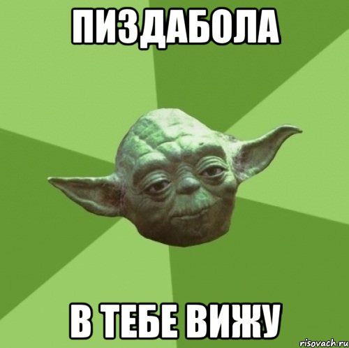 Пиздабола в тебе вижу, Мем Мастер Йода