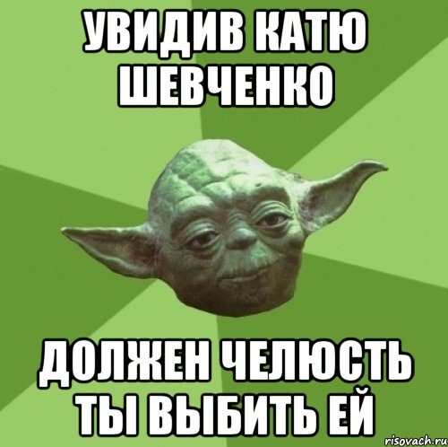 увидив катю шевченко должен челюсть ты выбить ей, Мем Мастер Йода