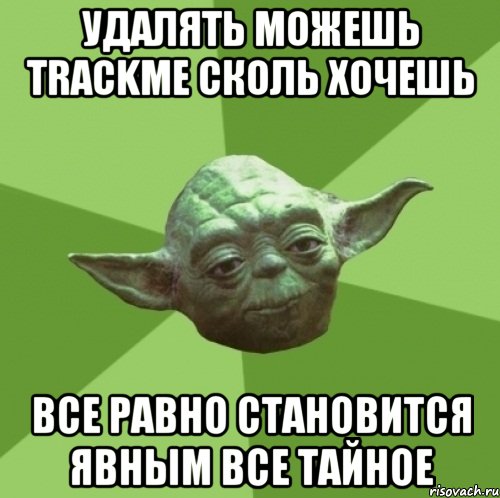 удалять можешь TrackMe сколь хочешь все равно становится явным все тайное, Мем Мастер Йода