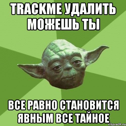 TrackMe удалить можешь ты все равно становится явным все тайное, Мем Мастер Йода