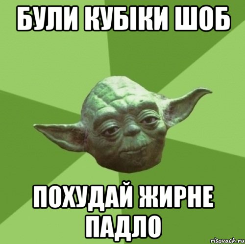 були кубіки шоб похудай жирне падло, Мем Мастер Йода