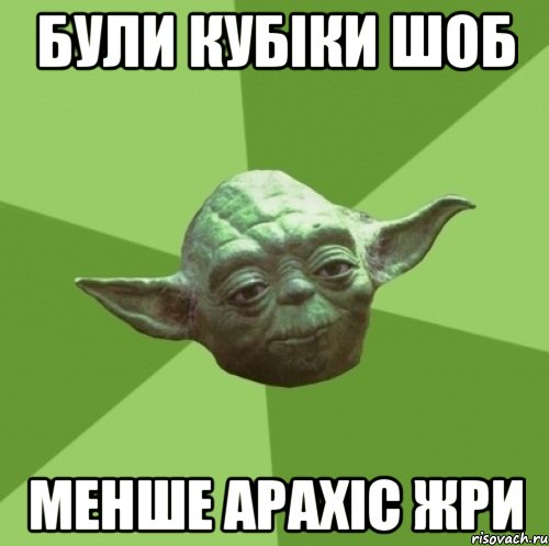 були кубіки шоб менше арахіс жри, Мем Мастер Йода