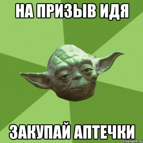 НА ПРИЗЫВ ИДЯ ЗАКУПАЙ АПТЕЧКИ, Мем Мастер Йода