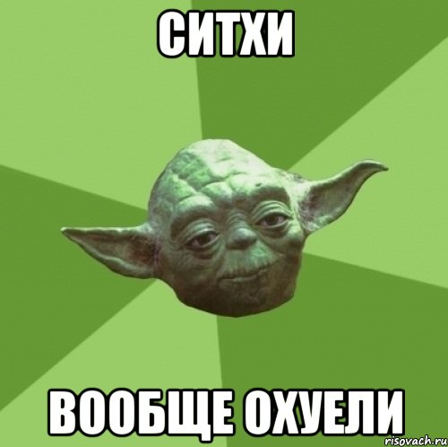 ситхи вообще охуели, Мем Мастер Йода