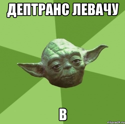 дептранс левачу в, Мем Мастер Йода