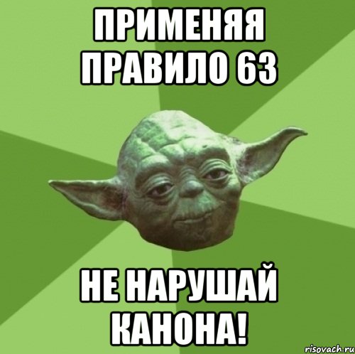 Применяя правило 63 Не нарушай канона!, Мем Мастер Йода