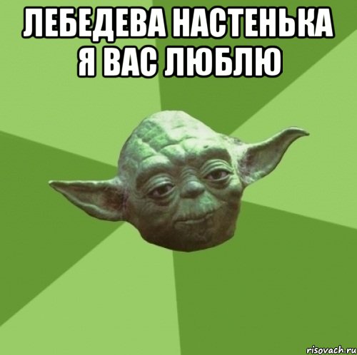 Лебедева Настенька я вас люблю , Мем Мастер Йода