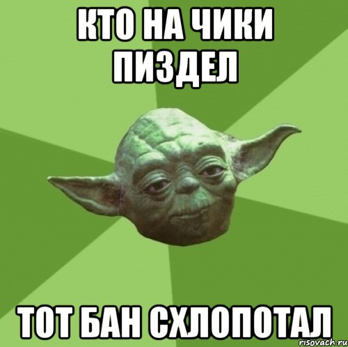 КТО НА ЧИКИ ПИЗДЕЛ ТОТ БАН СХЛОПОТАЛ, Мем Мастер Йода