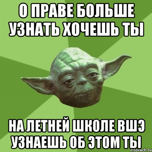 о праве больше узнать хочешь ты на летней школе ВШЭ узнаешь об этом ты, Мем Мастер Йода