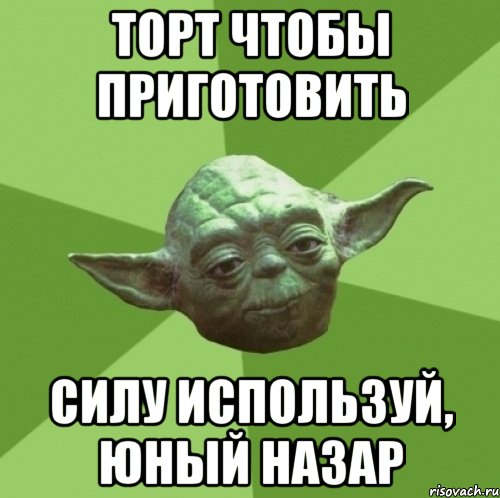 торт чтобы приготовить силу используй, юный Назар, Мем Мастер Йода