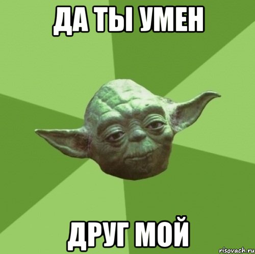 Да ты умен Друг мой, Мем Мастер Йода