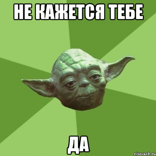 Не кажется тебе Да, Мем Мастер Йода