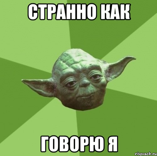 странно как говорю я